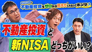 なすなかにしの不動産投資をゼロから教えてくれるってホンマ？