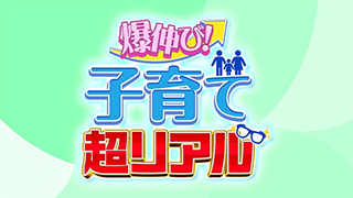 爆伸び！子育て超リアル 